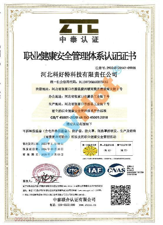 ISO 45001 職業健康安全管理體系認證證書